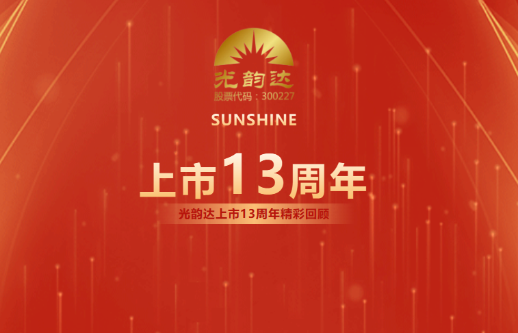 宝运莱官方网站上市13周年 | 乘风破浪，拥抱将来