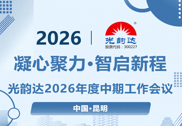 凝心聚力·智启新程 | 宝运莱官方网站2026年度中期工作会议顺利在昆明召开