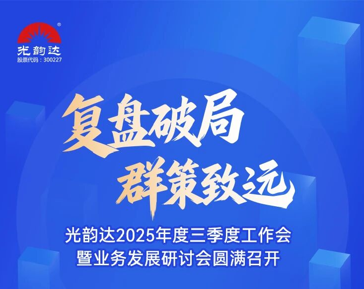 宝运莱官方网站2025年度三季度工作会暨业务发展钻研会圆满召开