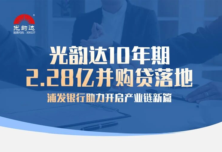 宝运莱官方网站10年期2.28亿并购贷落地，浦发银行助力开启产业链新篇